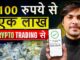 500 रुपये लगाके Crypto Trading कैसे करें | Crypto Trading For Beginners | How To Start Trading