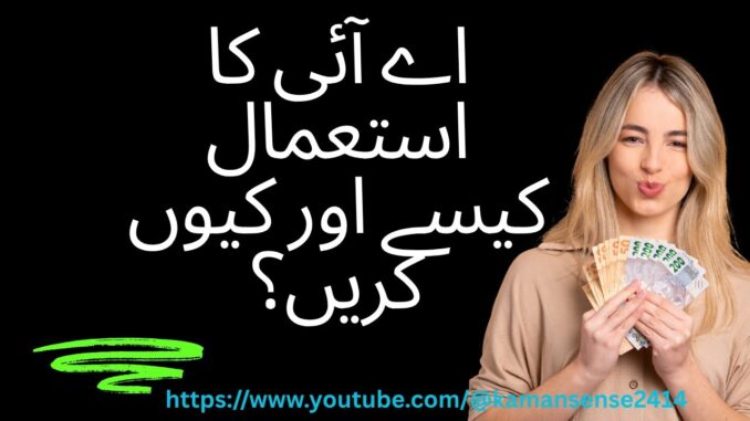 Introduction to Ai for Beginners in Urdu | How and why to use Ai Tutorial