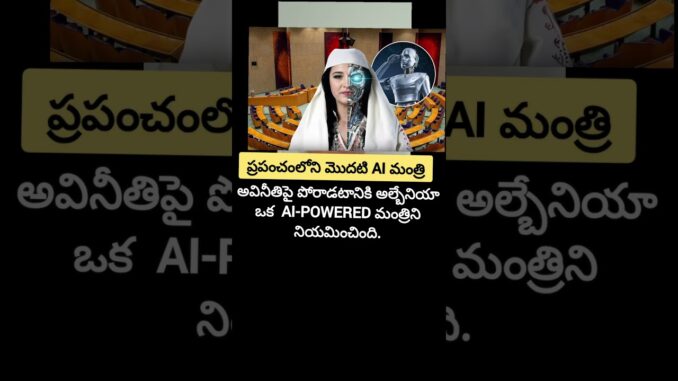 AI మంత్రి #ai #artificial #technology #relatable #minister #information #news #trending #shorts #yt